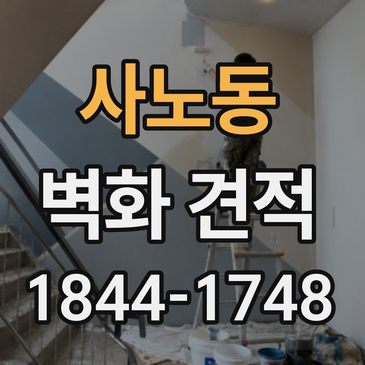 사노동 벽화 견적