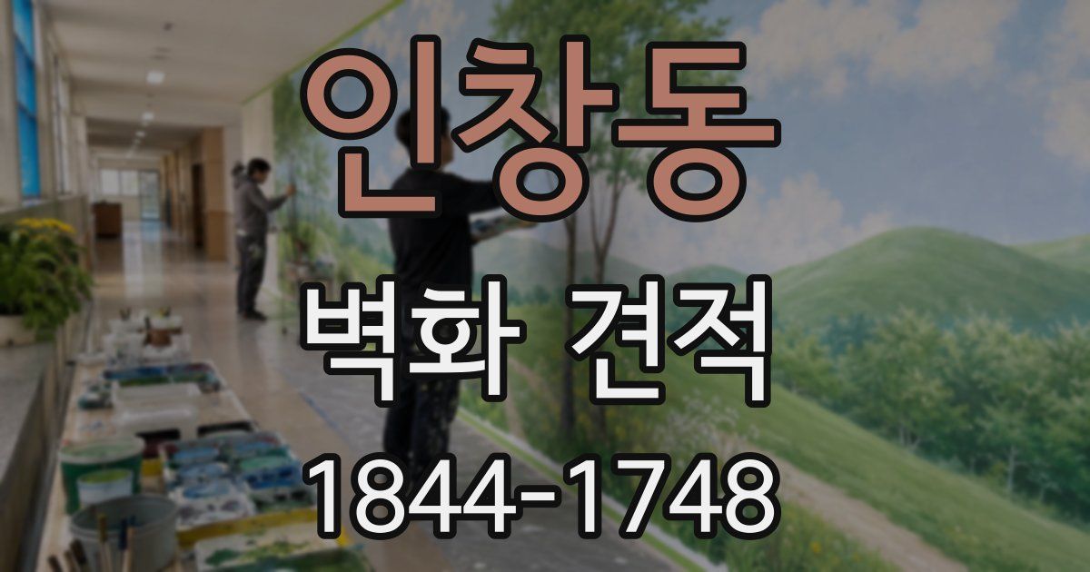 인창동 벽화 견적