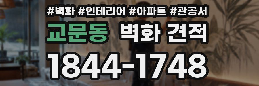 교문동 벽화 견적