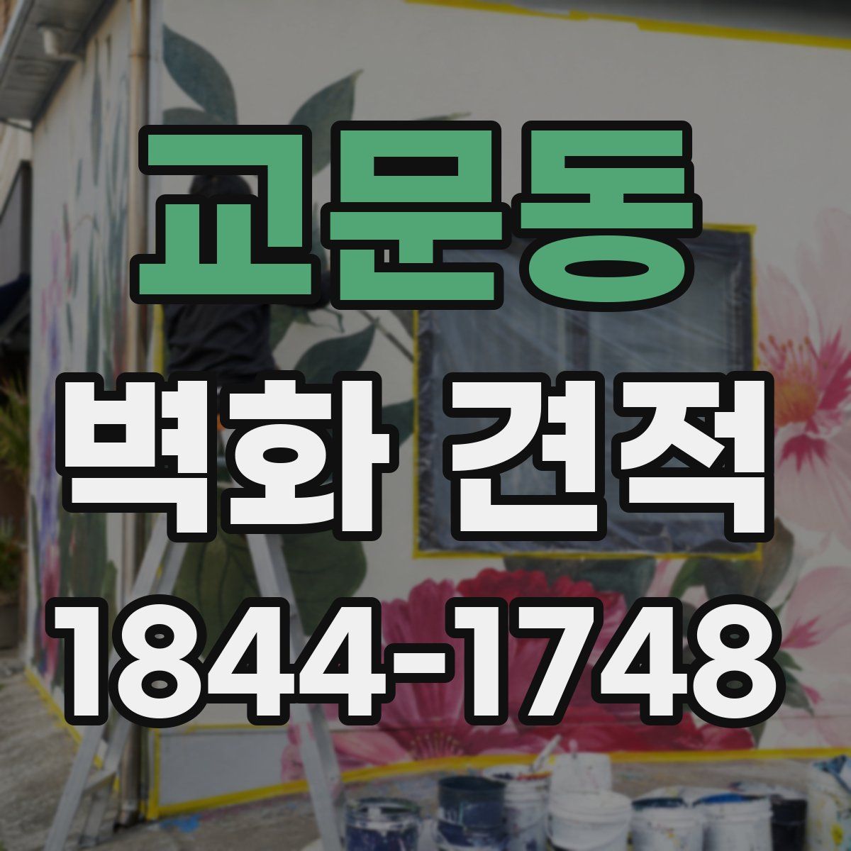 교문동 벽화 견적