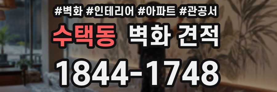 수택동 벽화 견적