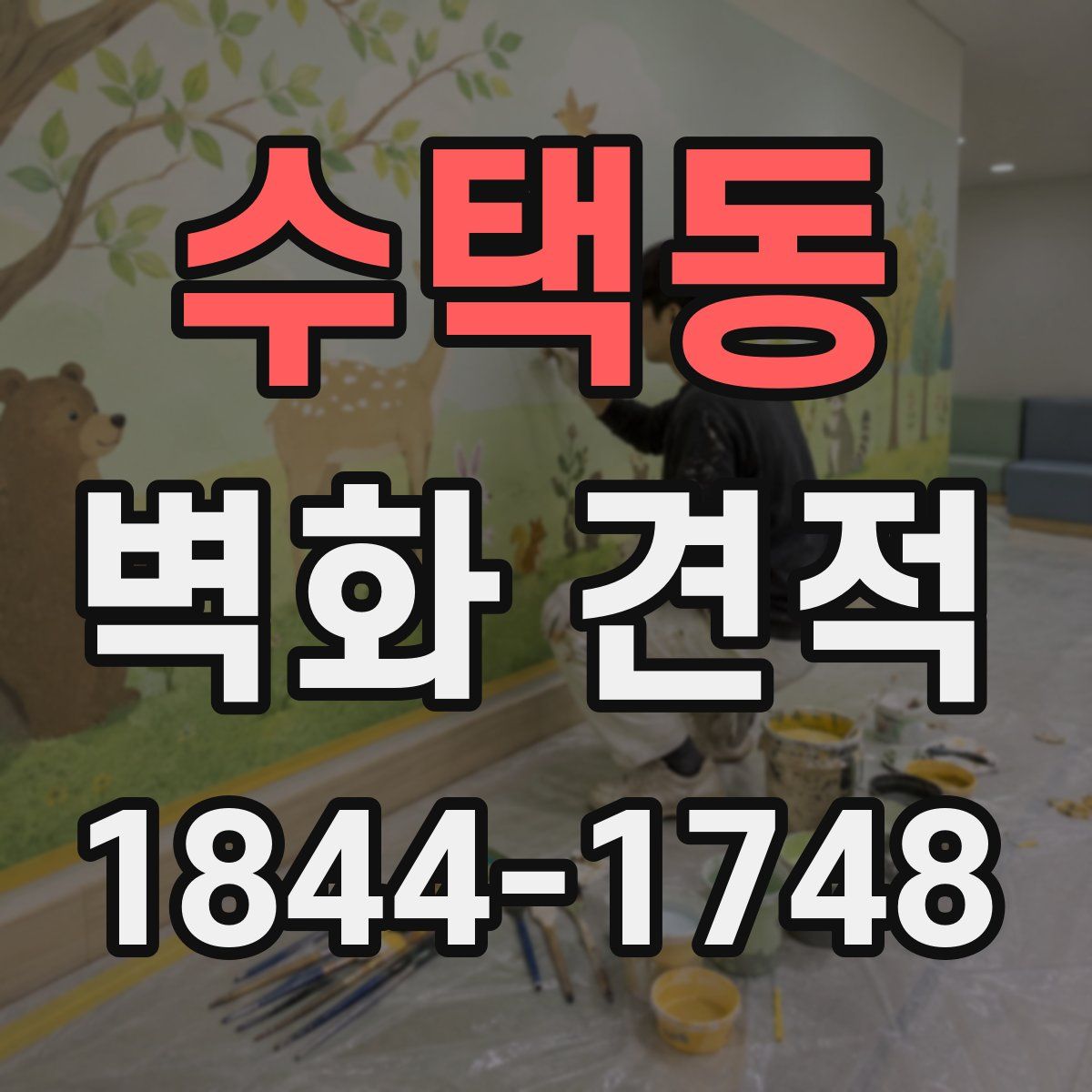 수택동 벽화 견적