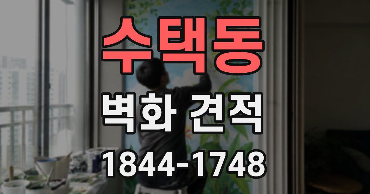 수택동 벽화 견적
