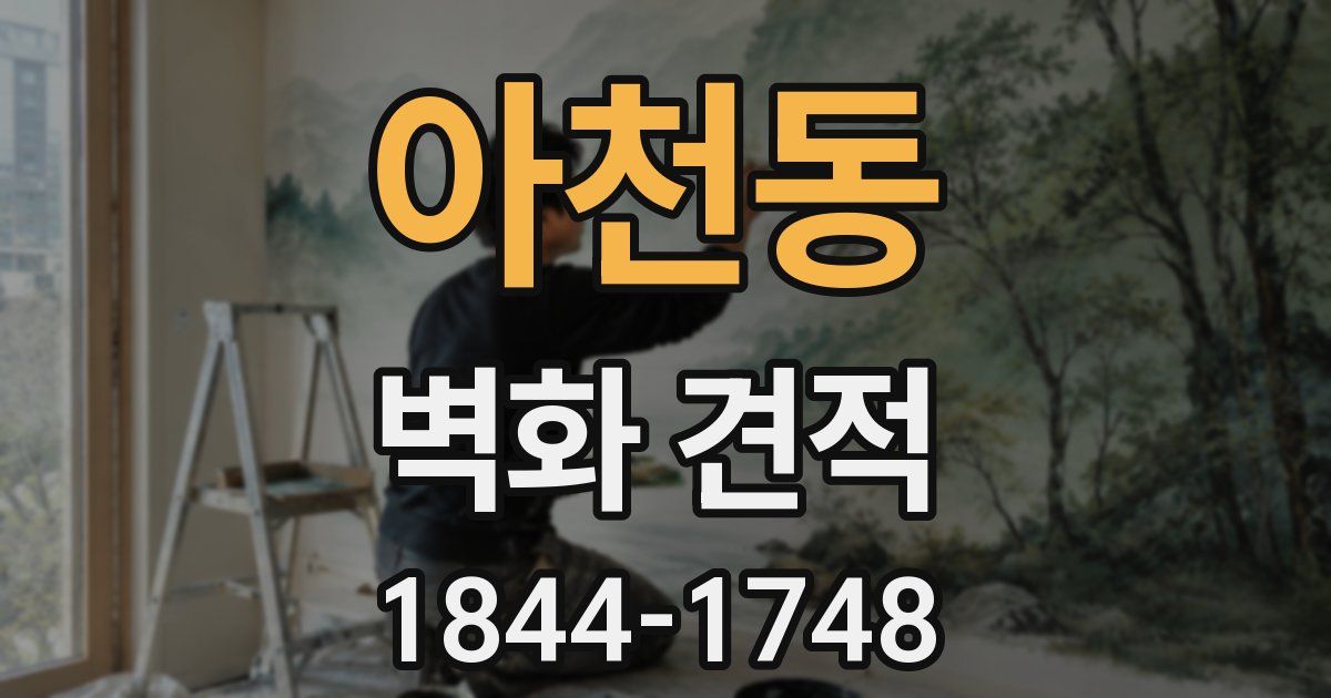 아천동 벽화 견적