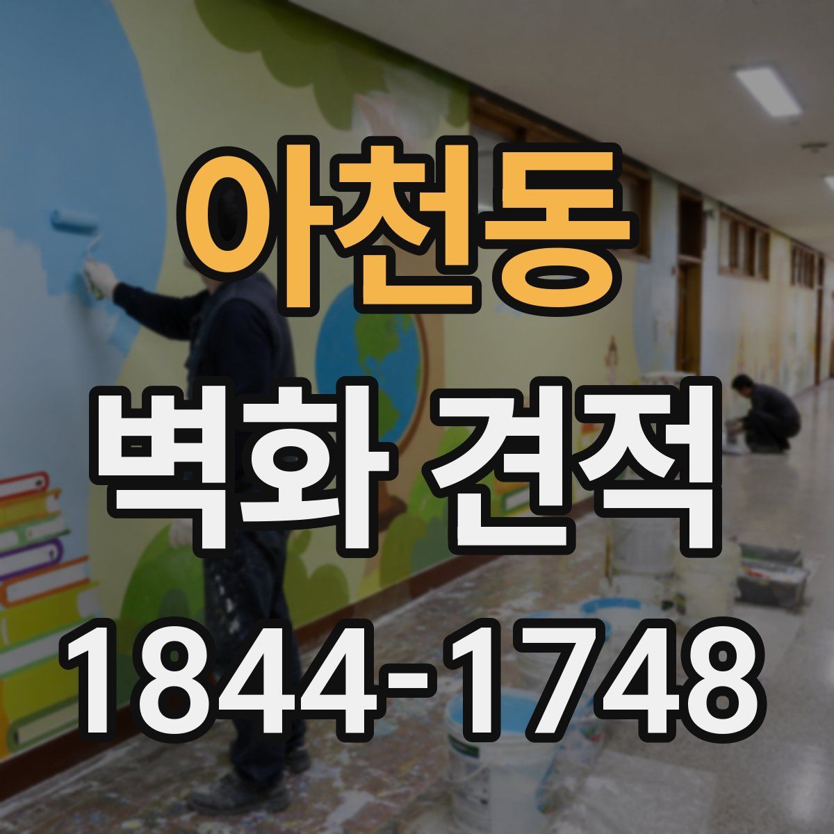 아천동 벽화 견적