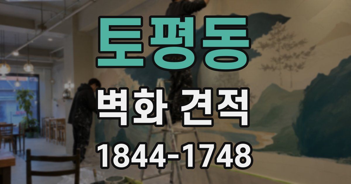 토평동 벽화 견적