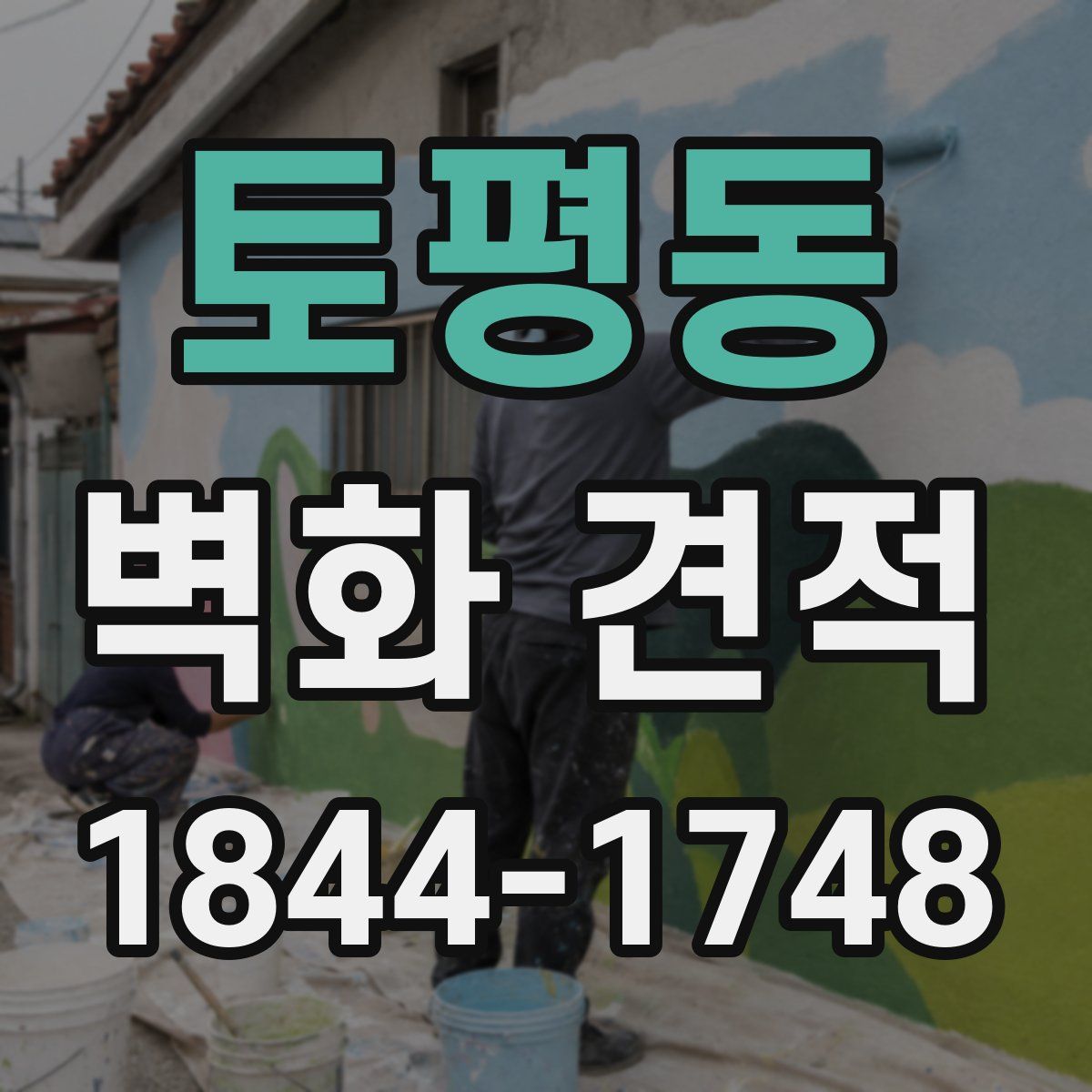 토평동 벽화 견적