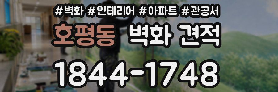 호평동 벽화 견적