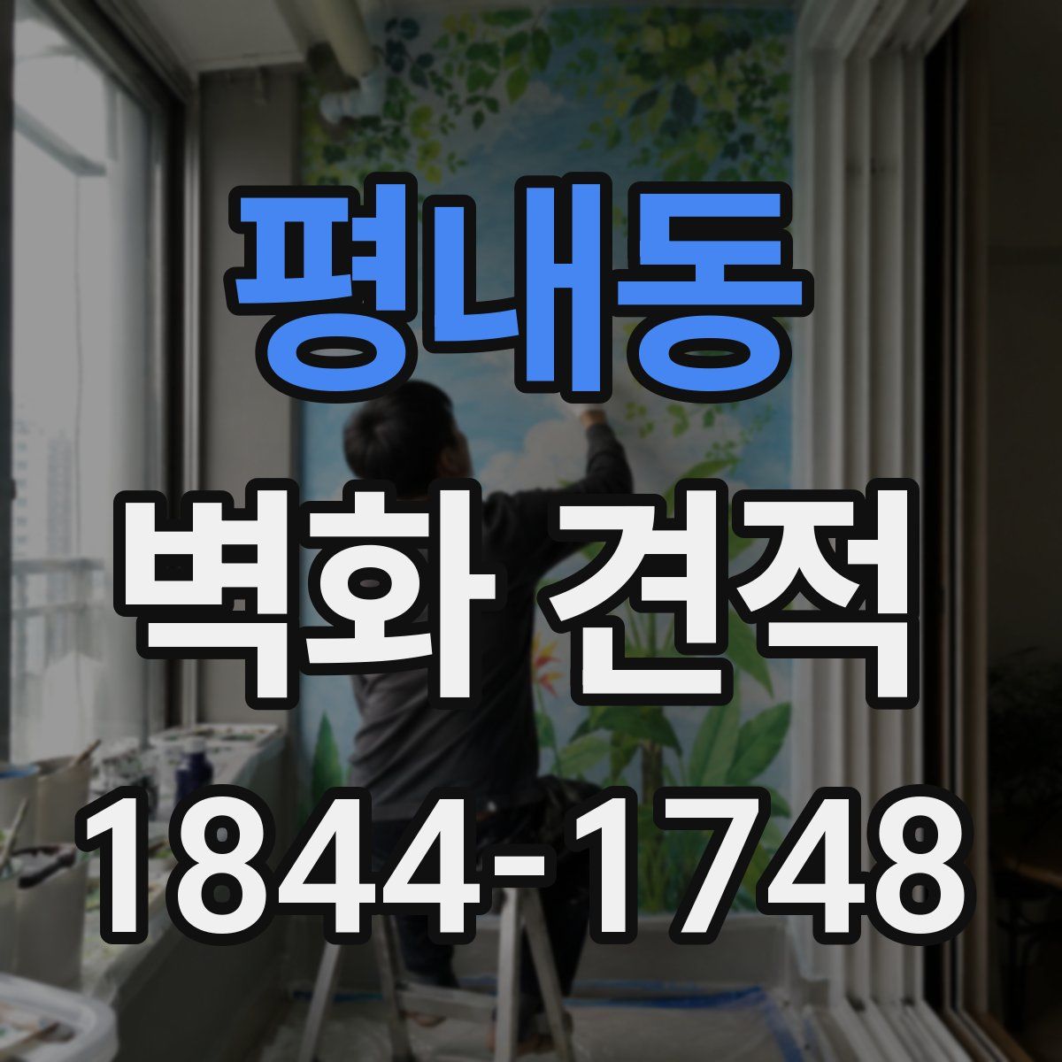 평내동 벽화 견적
