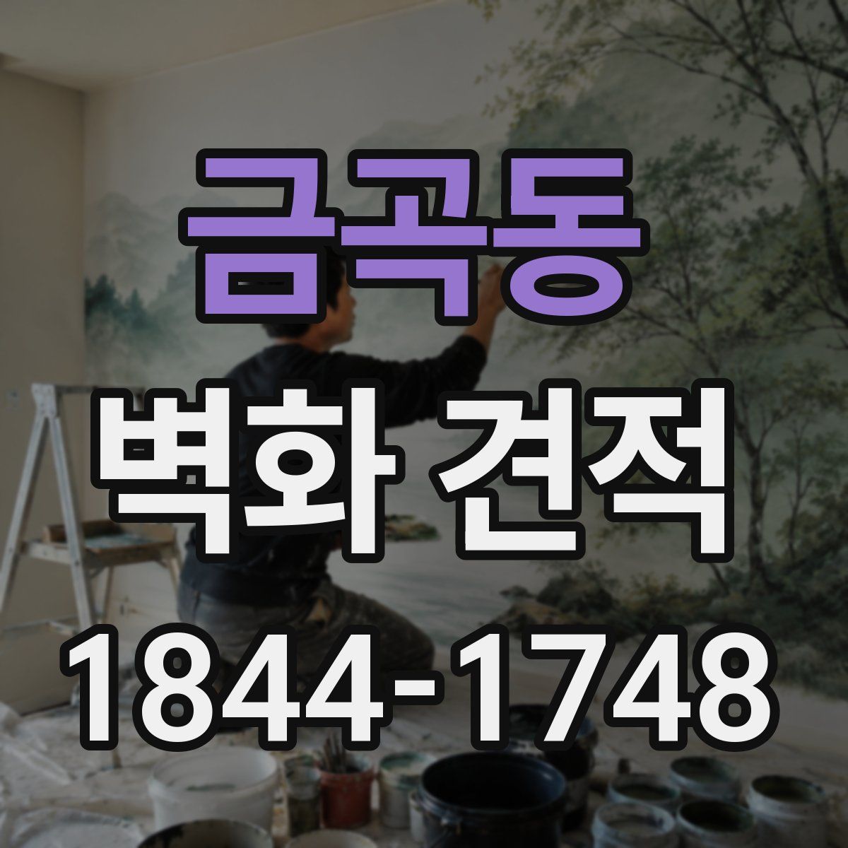 금곡동 벽화 견적