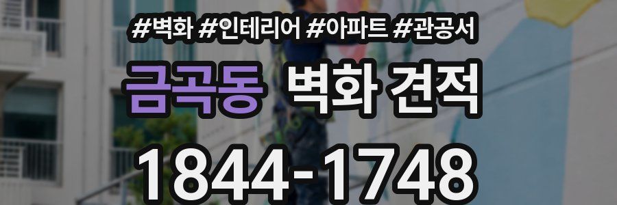 금곡동 벽화 견적
