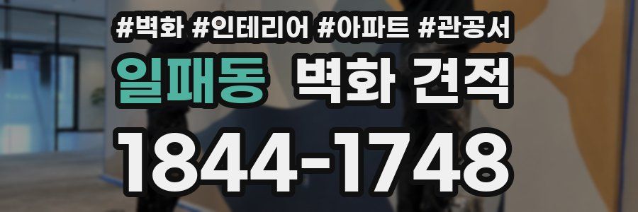 일패동 벽화 견적
