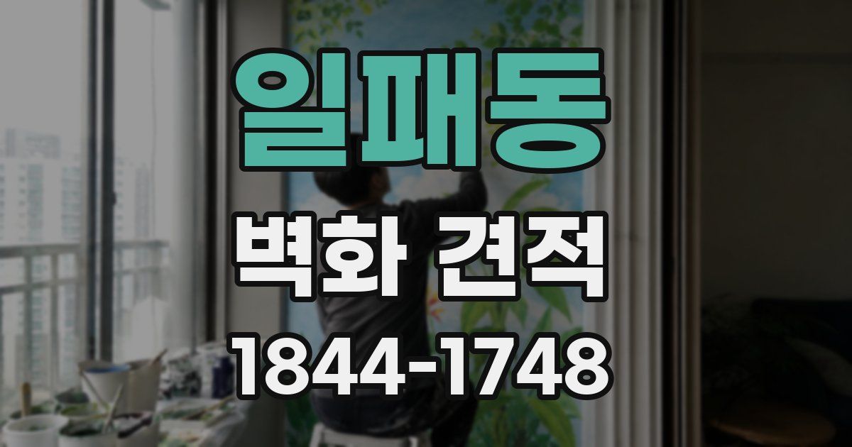 일패동 벽화 견적
