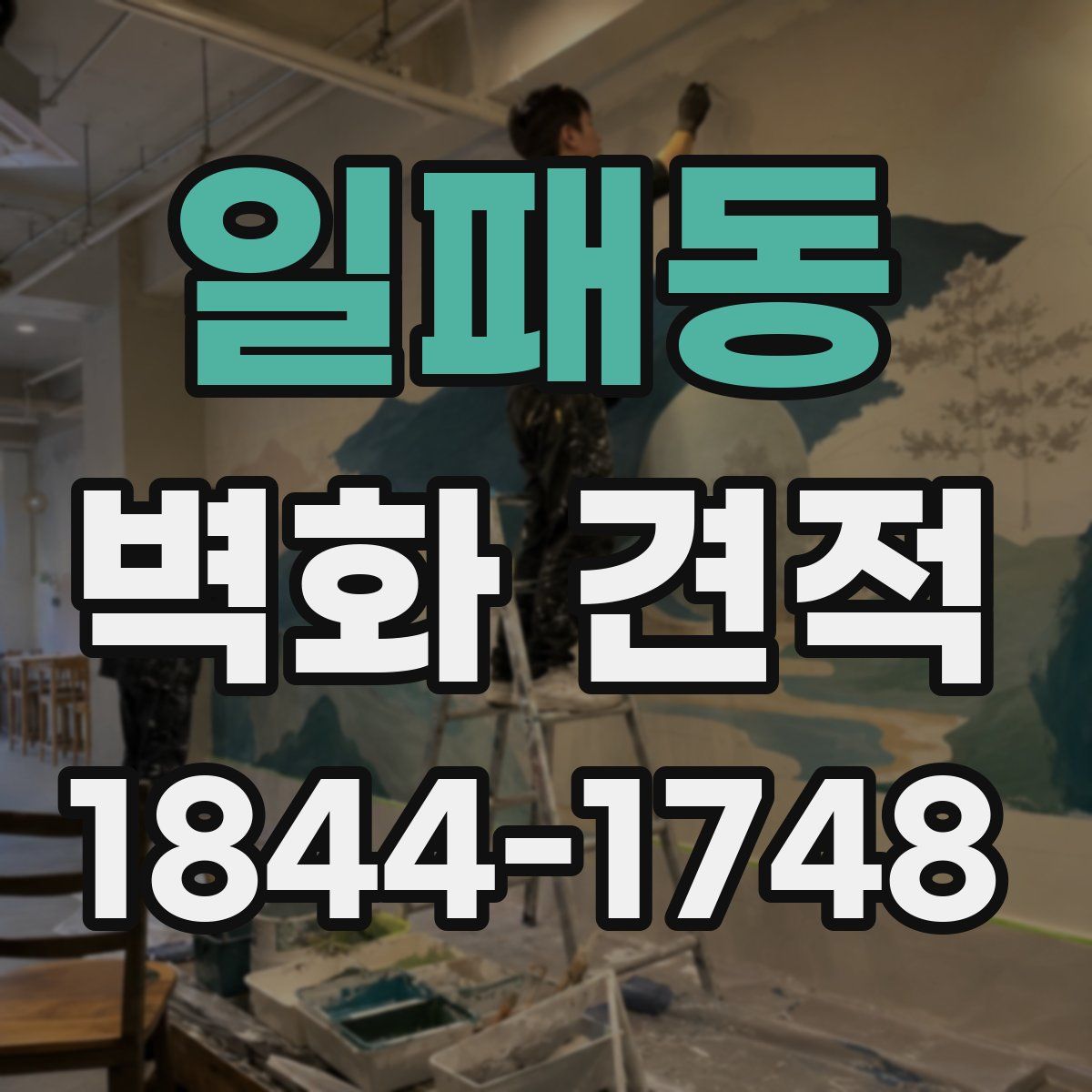 일패동 벽화 견적