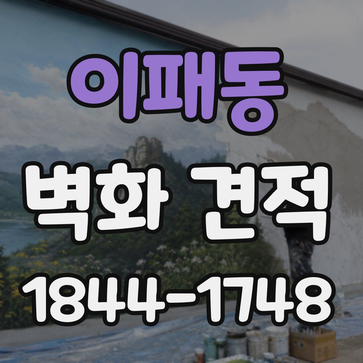 이패동 벽화 견적