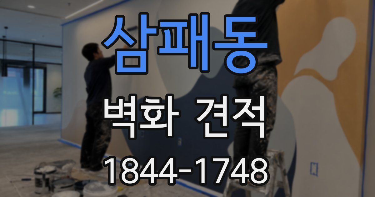 삼패동 벽화 견적