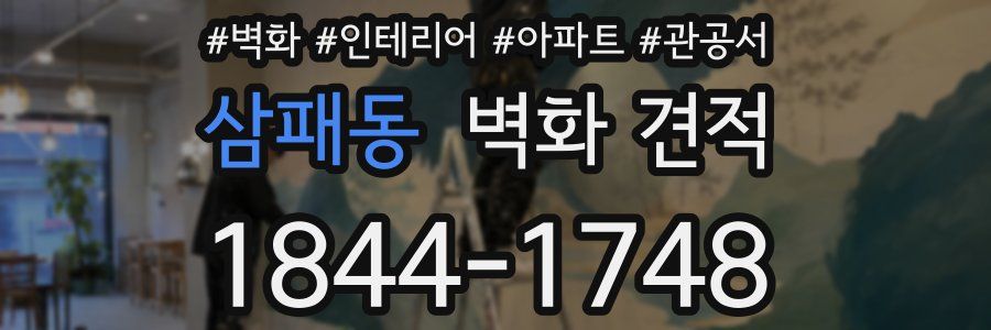 삼패동 벽화 견적