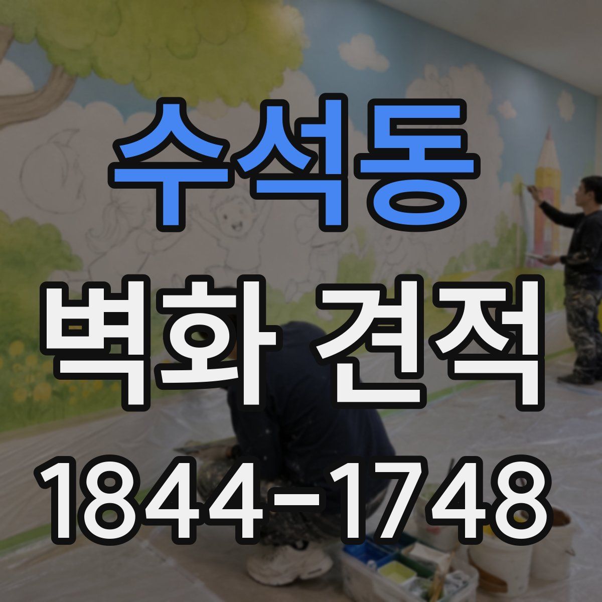 수석동 벽화 견적