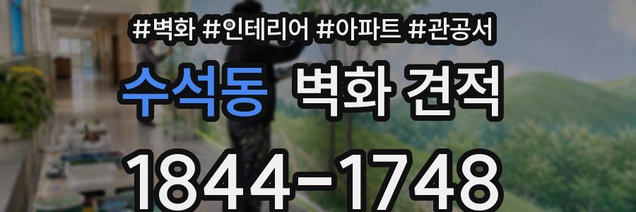수석동 벽화 견적