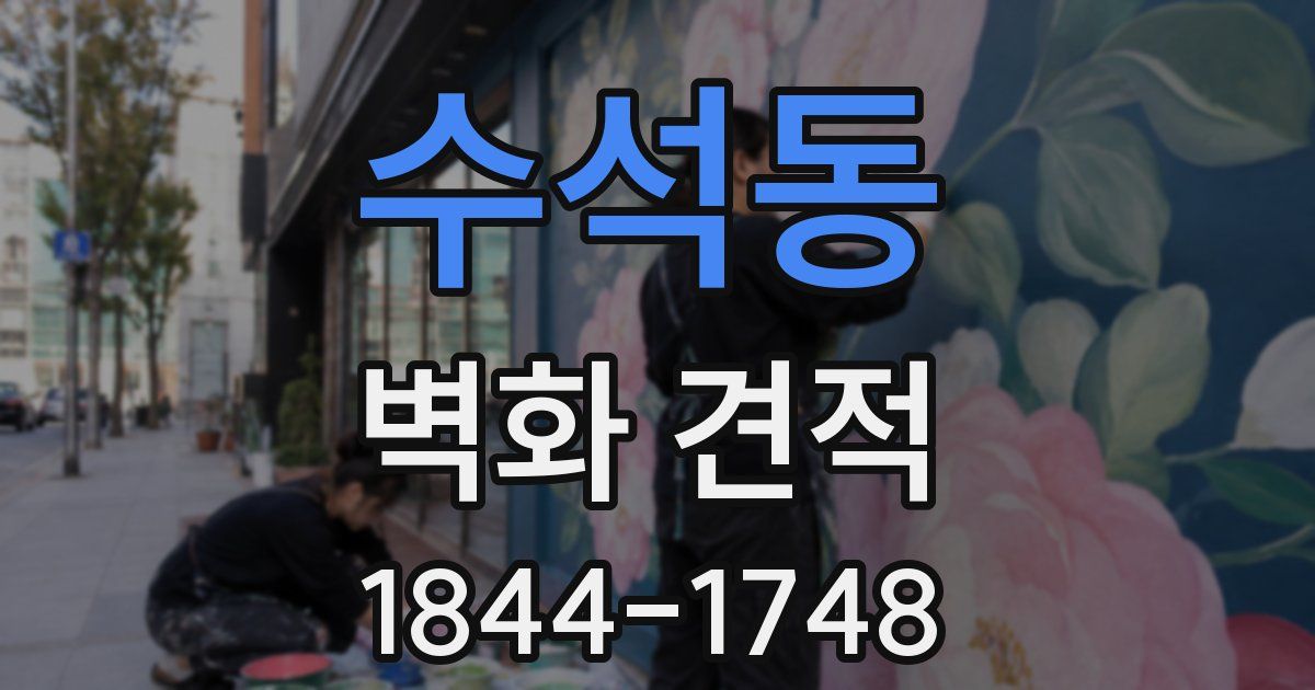 수석동 벽화 견적