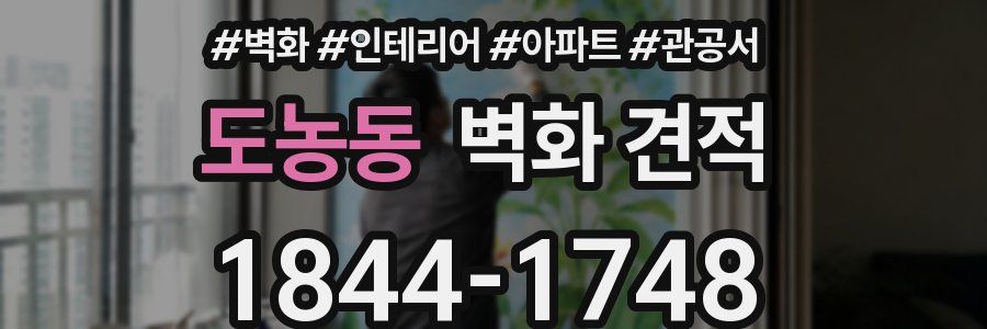 도농동 벽화 견적