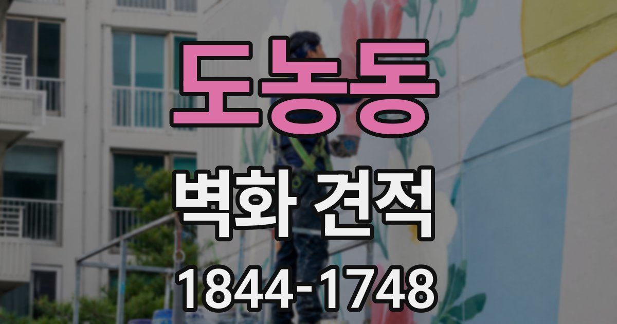 도농동 벽화 견적