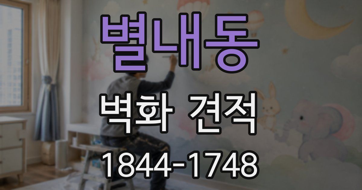 별내동 벽화 견적