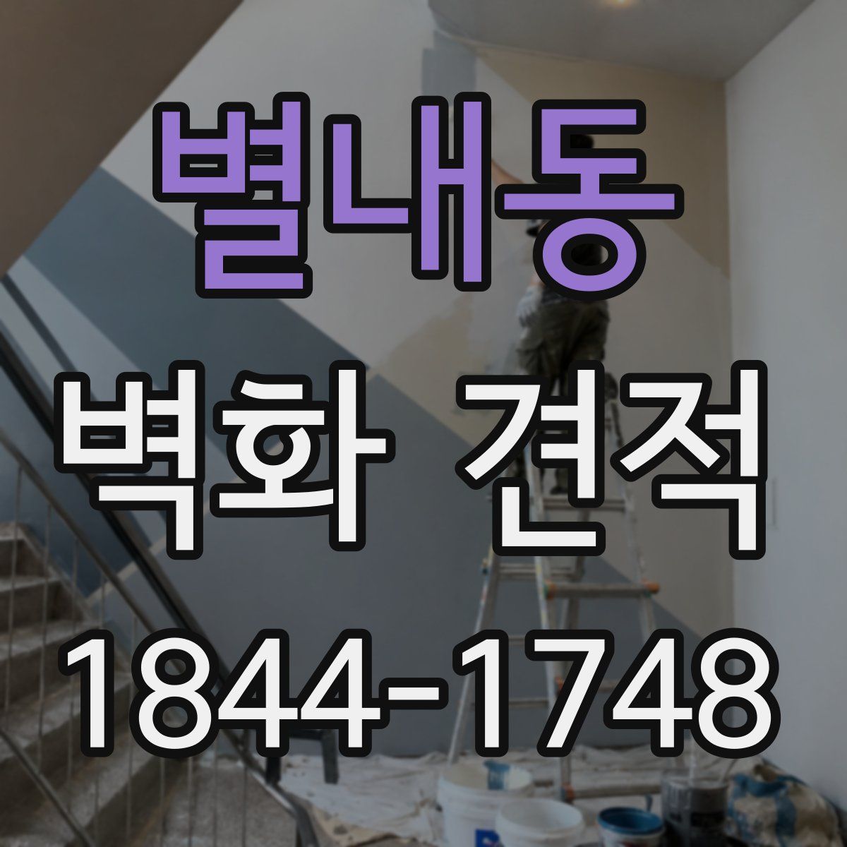 별내동 벽화 견적
