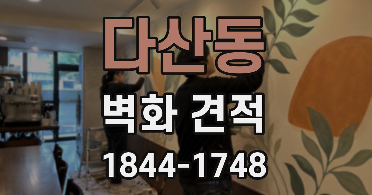다산동 벽화 견적