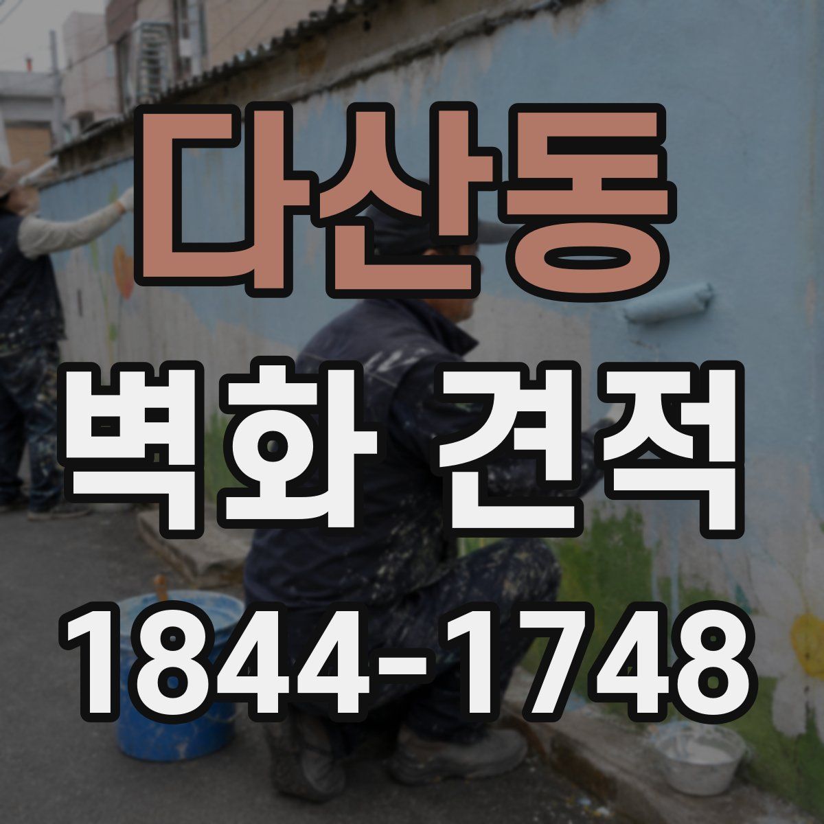 다산동 벽화 견적