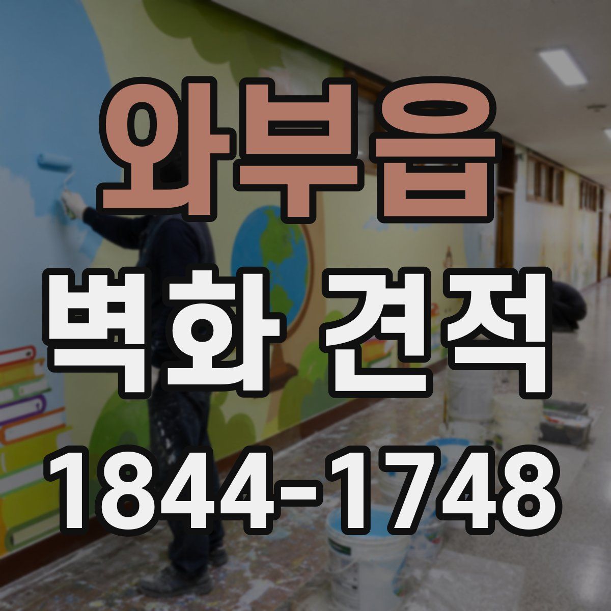 와부읍 벽화 견적