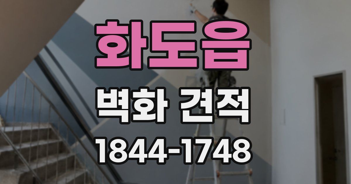 화도읍 벽화 견적