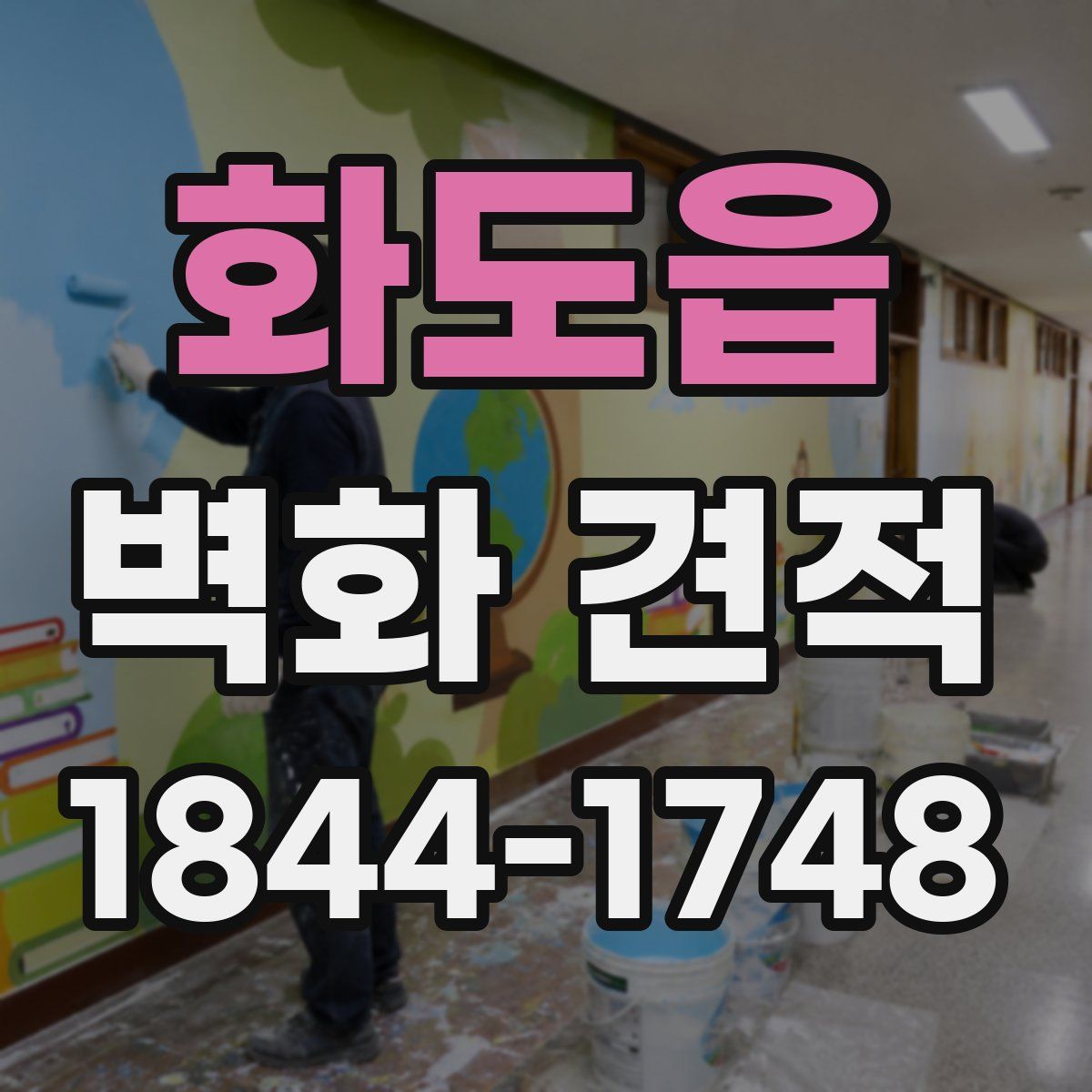 화도읍 벽화 견적