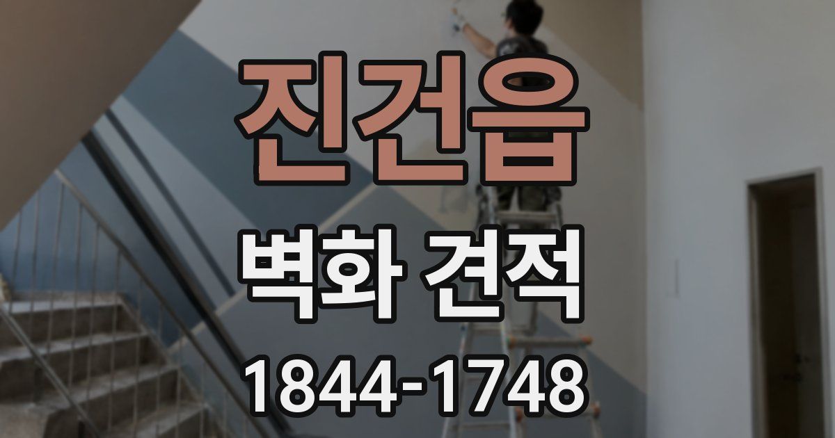 진건읍 벽화 견적