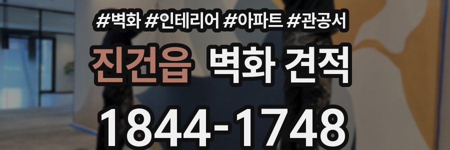 진건읍 벽화 견적
