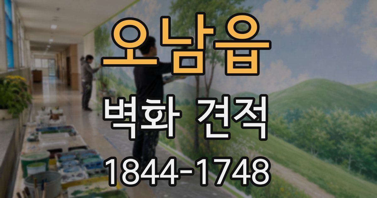 오남읍 벽화 견적