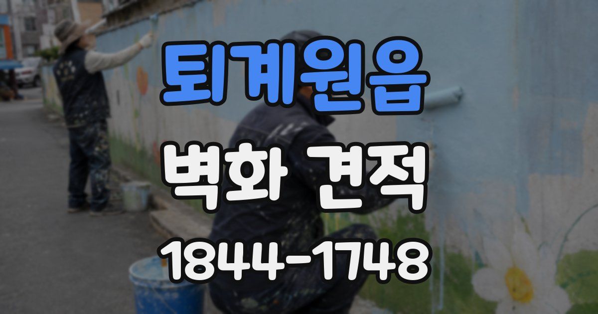 퇴계원읍 벽화 견적
