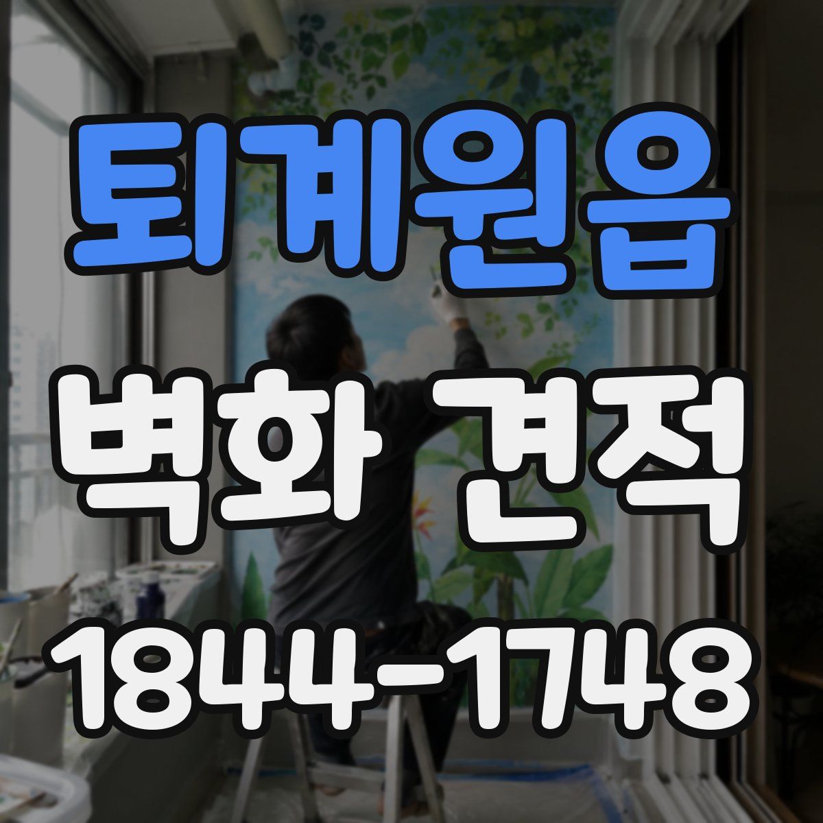 퇴계원읍 벽화 견적
