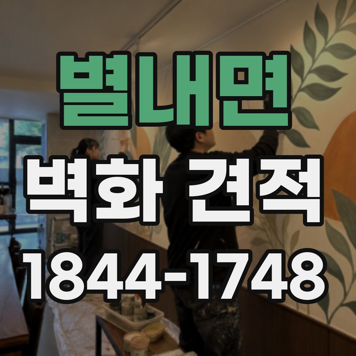 별내면 벽화 견적