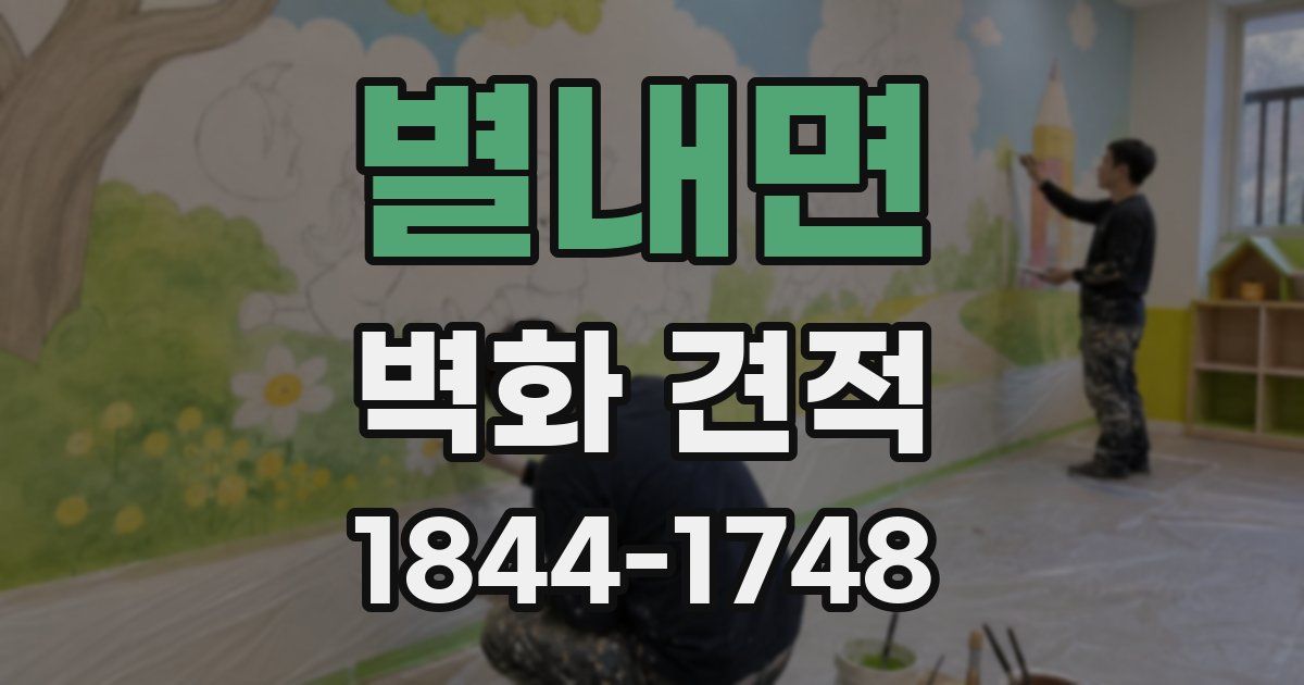 별내면 벽화 견적