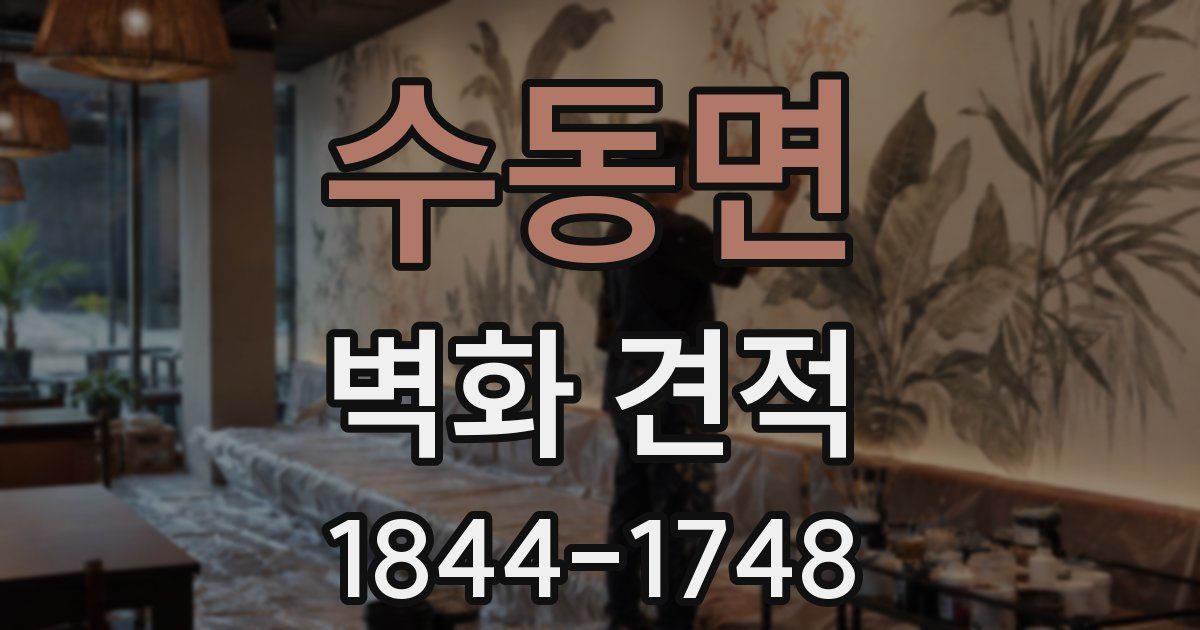 수동면 벽화 견적