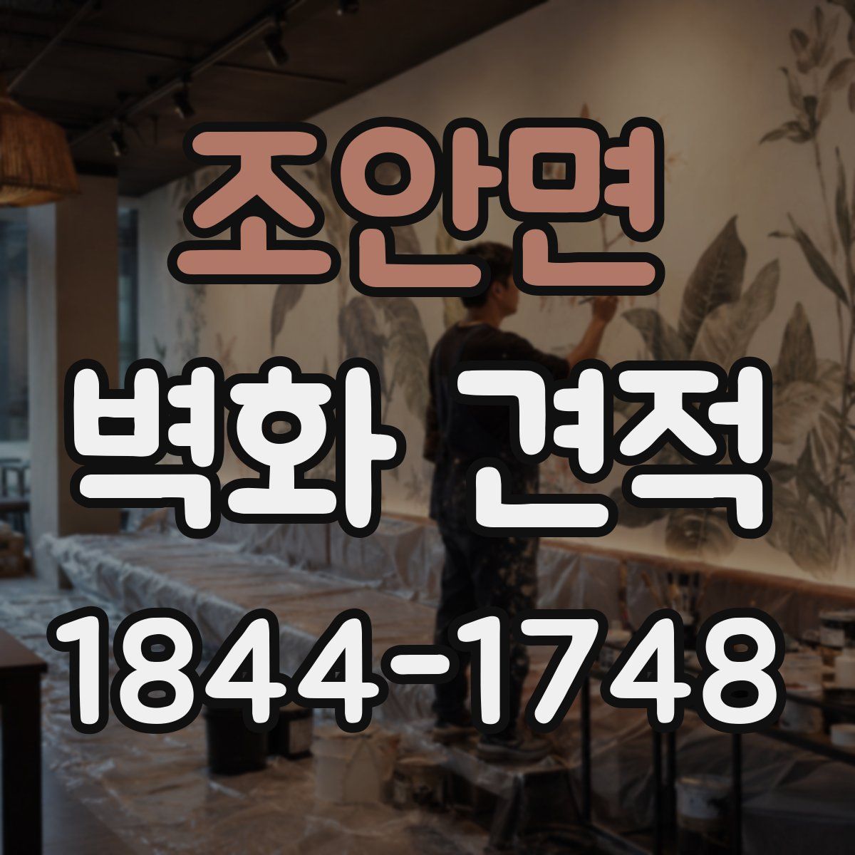조안면 벽화 견적