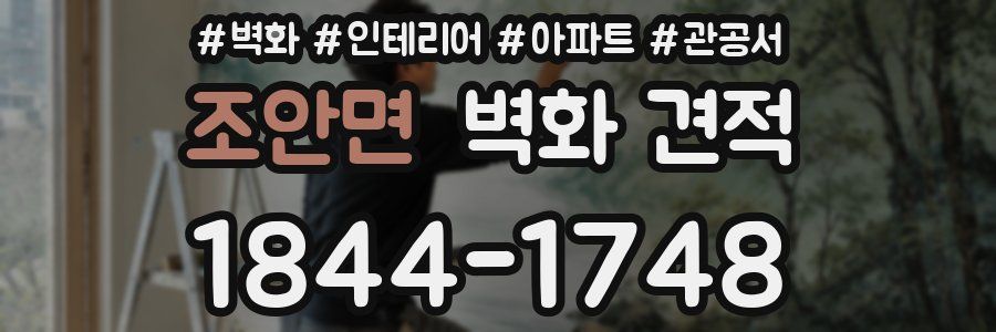 조안면 벽화 견적