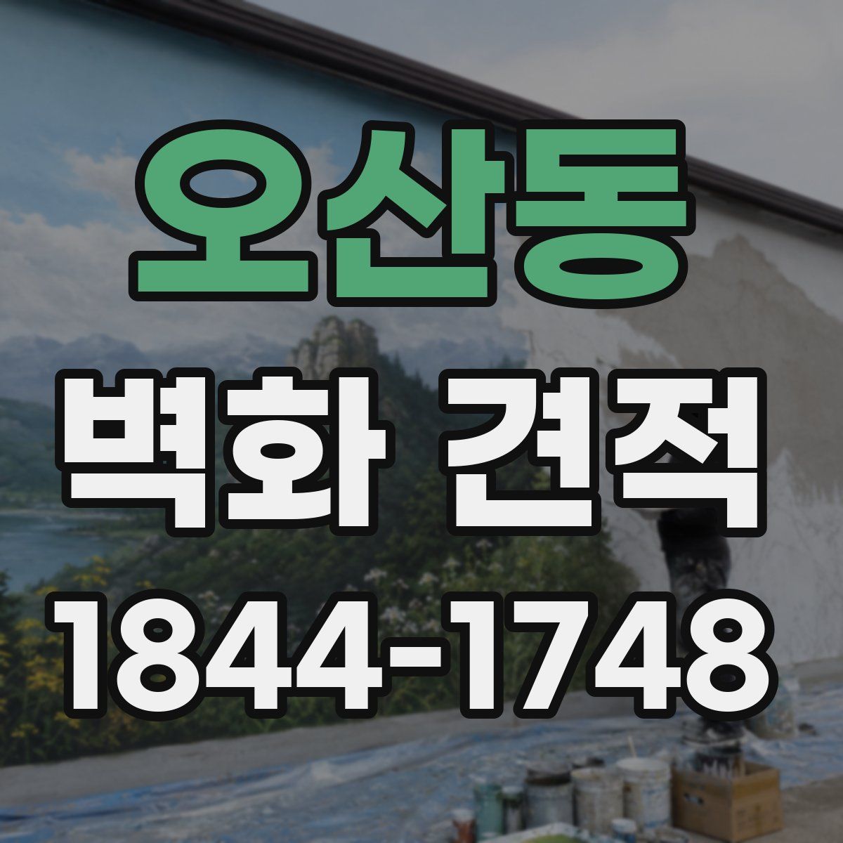 오산동 벽화 견적