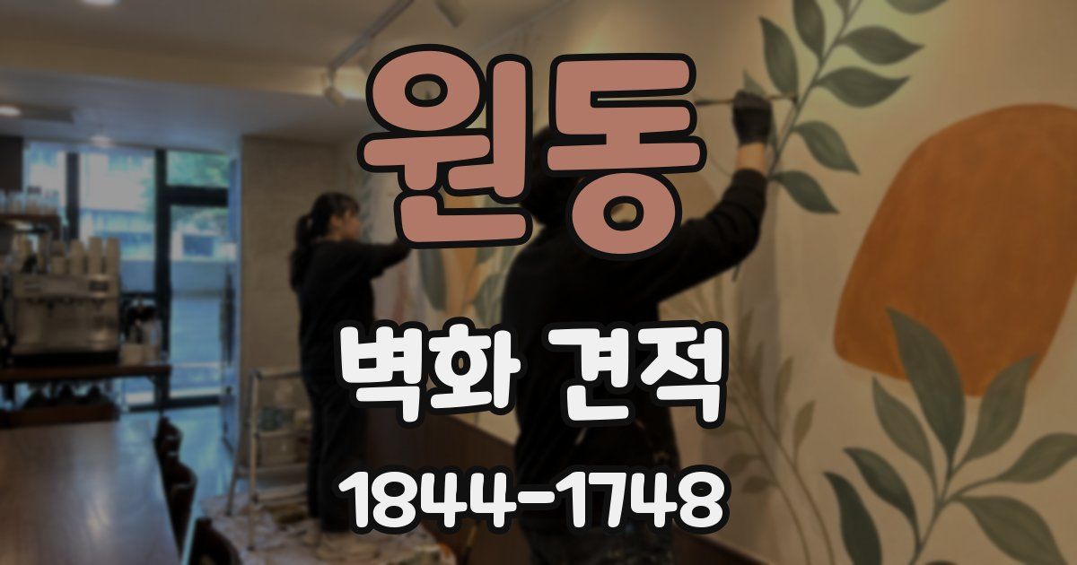 원동 벽화 견적