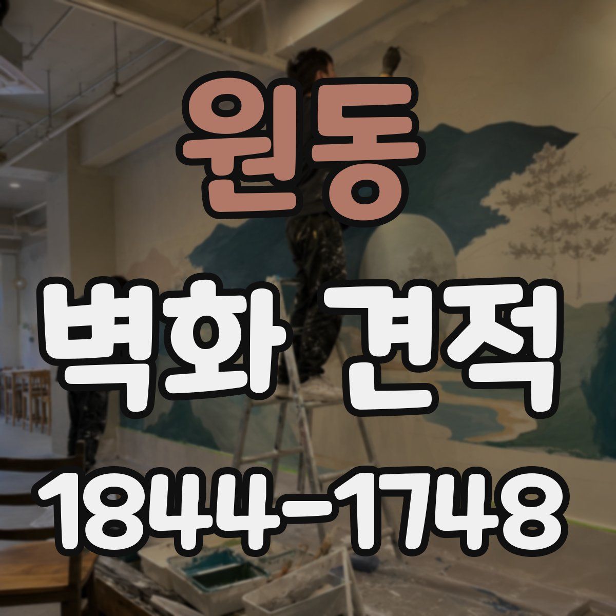 원동 벽화 견적