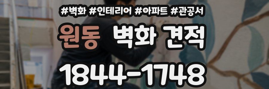 원동 벽화 견적