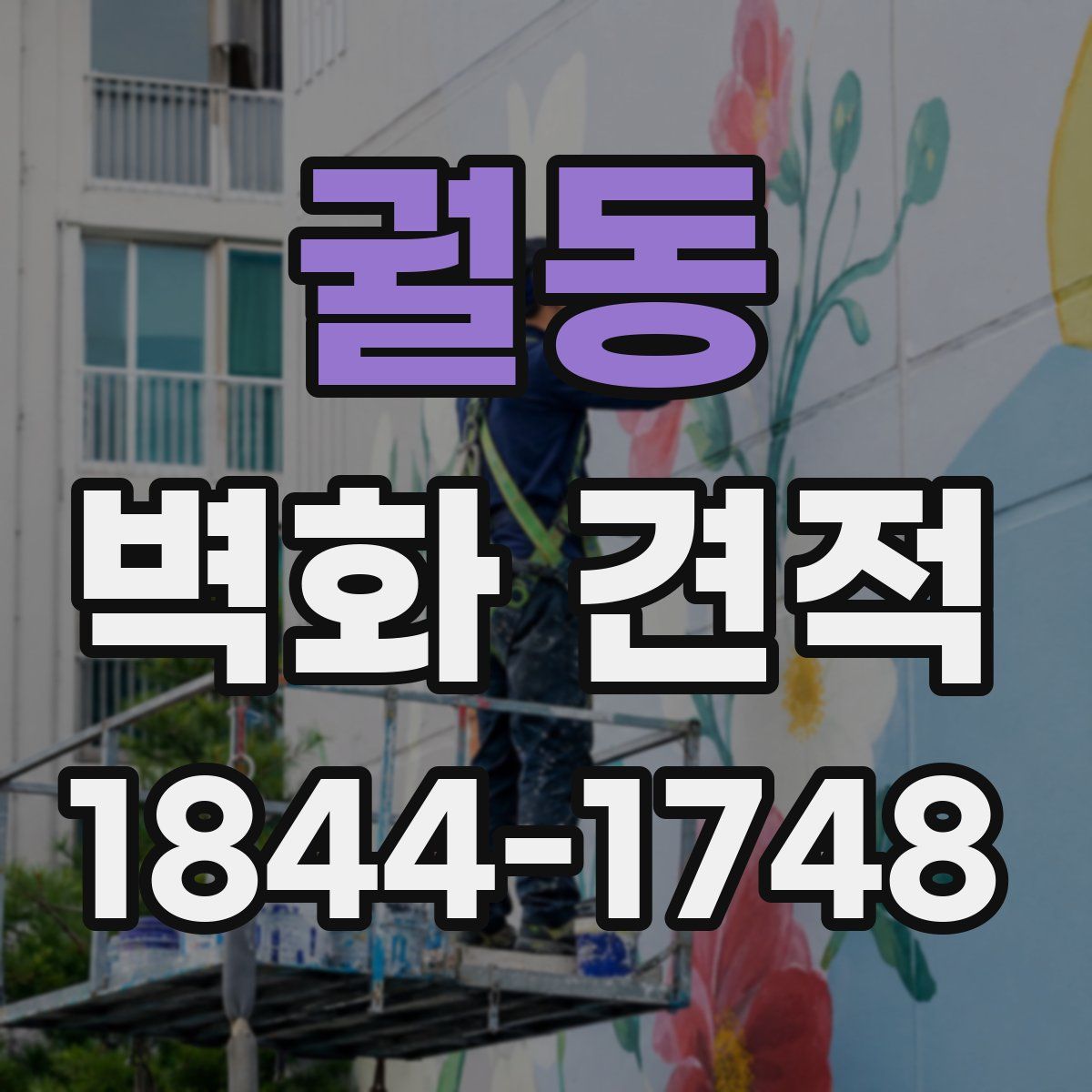 궐동 벽화 견적