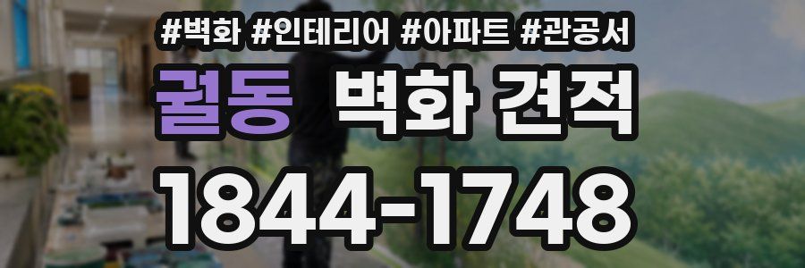 궐동 벽화 견적