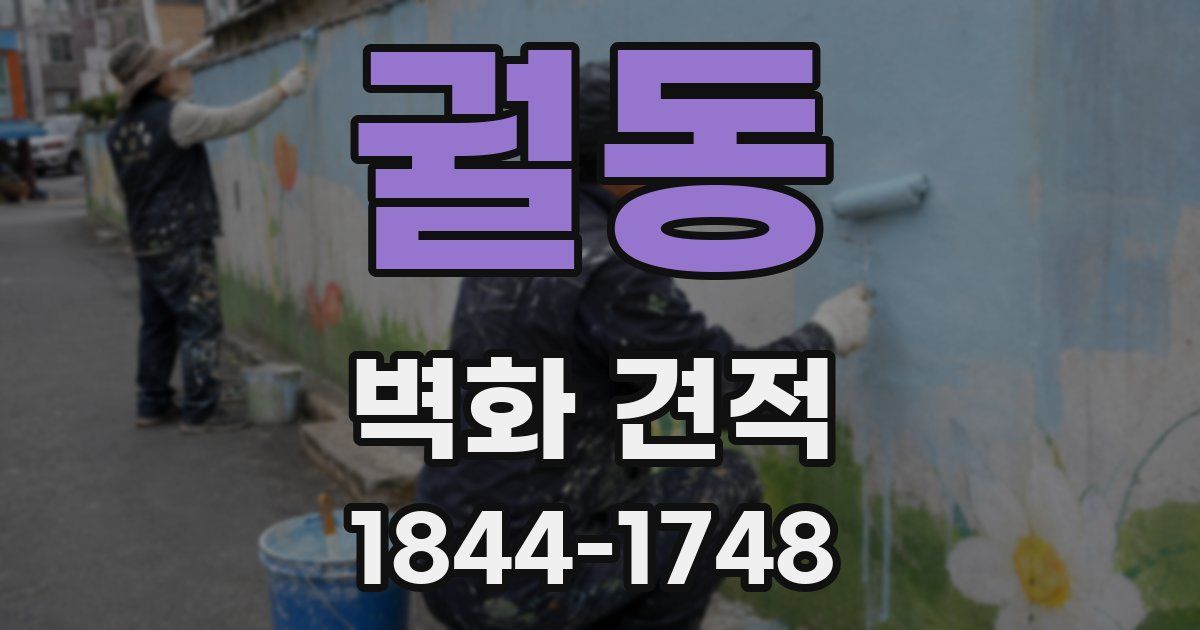 궐동 벽화 견적